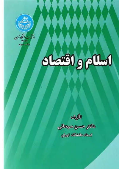 کتاب اسلام و اقتصاد کتاب اسلام و اقتصاد
