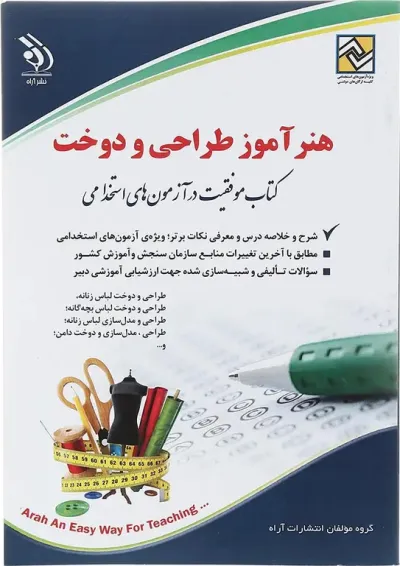 کتاب استخدامی هنرآموز طراحی و دوخت کتاب استخدامی هنرآموز طراحی و دوخت