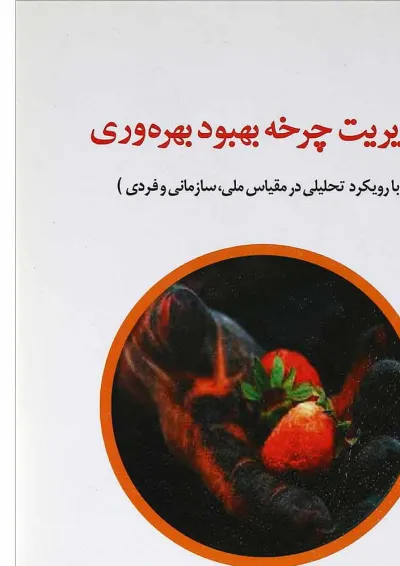 کتاب مدیریت چرخه بهبود بهره وری کتاب مدیریت چرخه بهبود بهره وری