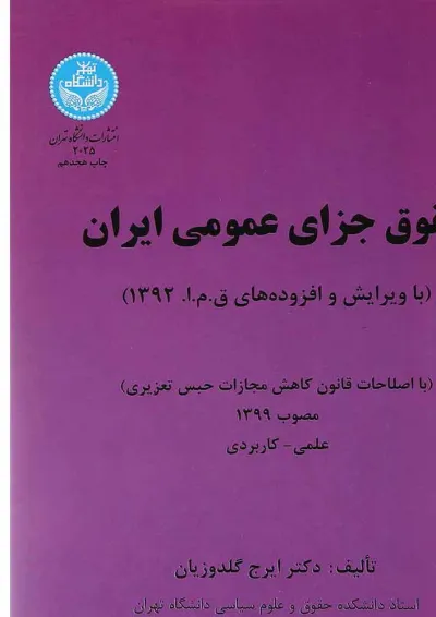 کتاب حقوق جزای عمومی ایران کتاب حقوق جزای عمومی ایران