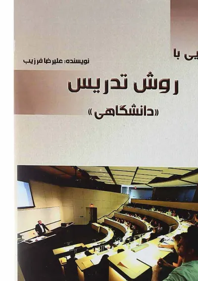 کتاب آشنایی با روش تدریس کتاب آشنایی با روش تدریس