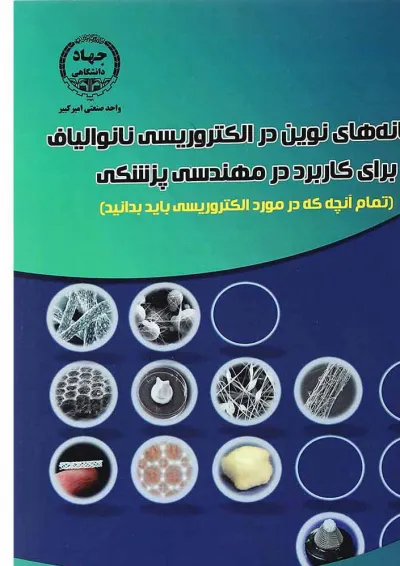 کتاب سامانه های نوین در الکتروریسی نانوالیاف برای کاربرد در مهندسی پزشکی کتاب سامانه های نوین در الکتروریسی نانوالیاف برای کاربرد در مهندسی پزشکی