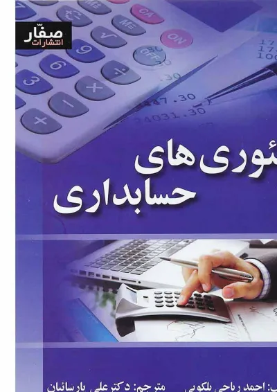 کتاب تئوری های حسابداری کتاب تئوری های حسابداری