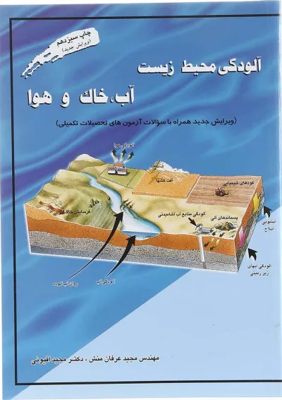 کتاب آلودگی محیط زیست مبحث آب خاک و هوا ویرایش دوم کتاب آلودگی محیط زیست مبحث آب خاک و هوا ویرایش دوم