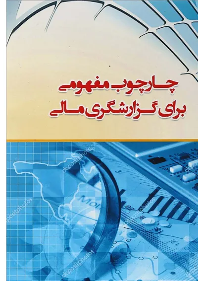 کتاب چارچوب مفهومی برای گزارشگری مالی کتاب چارچوب مفهومی برای گزارشگری مالی