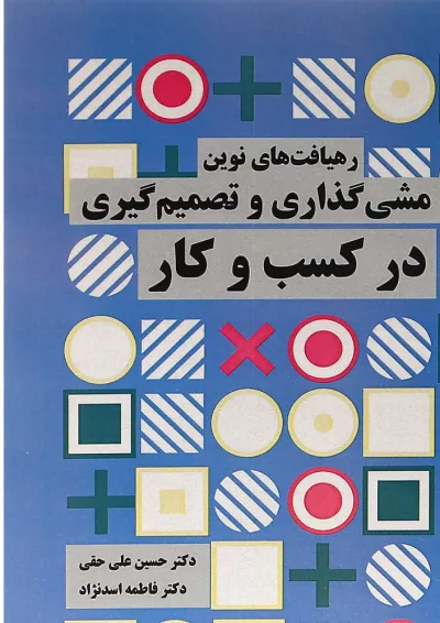 کتاب رهیافت های نوین خط مشی گذاری و تصمیم گیری در کسب و کار کتاب رهیافت های نوین خط مشی گذاری و تصمیم گیری در کسب و کار