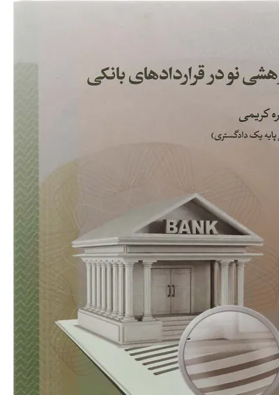 کتاب پژوهشی نو در قراردادهای بانکی کتاب پژوهشی نو در قراردادهای بانکی