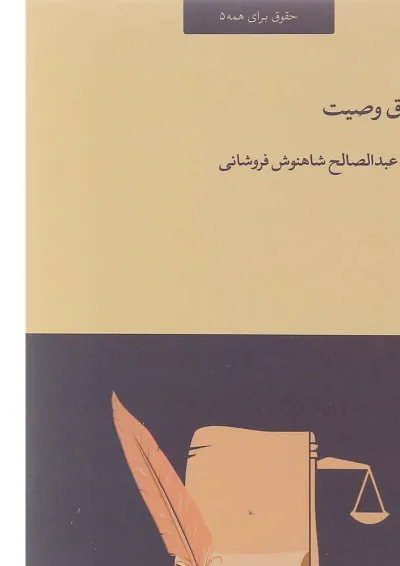کتاب حقوق وصیت کتاب حقوق وصیت