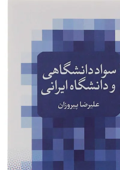 کتاب سواد دانشگاهی و دانشگاه ایرانی کتاب سواد دانشگاهی و دانشگاه ایرانی