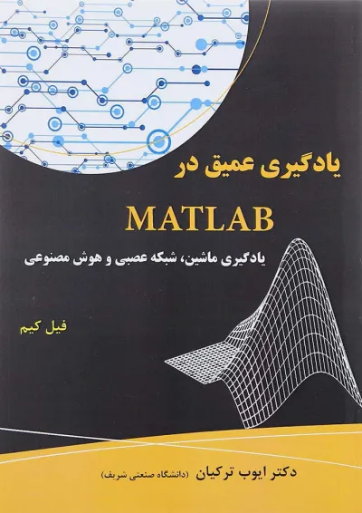 کتاب یادگیری عمیق در MATLAB یادگیری ماشین شبکه عصبی و هوش مصنوعی کتاب یادگیری عمیق در MATLAB یادگیری ماشین شبکه عصبی و هوش مصنوعی