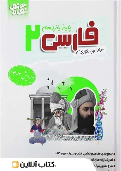 فارسی 2 یازدهم نگاه نو فارسی 2 یازدهم نگاه نو