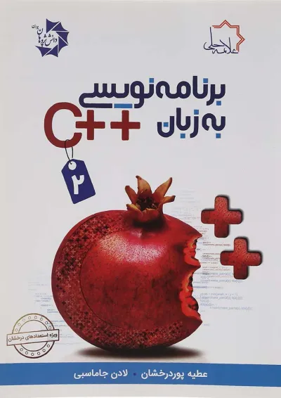کتاب برنامه نویسی به زبان ++C جلد 2 علامه حلی کتاب برنامه نویسی به زبان ++C جلد 2 علامه حلی