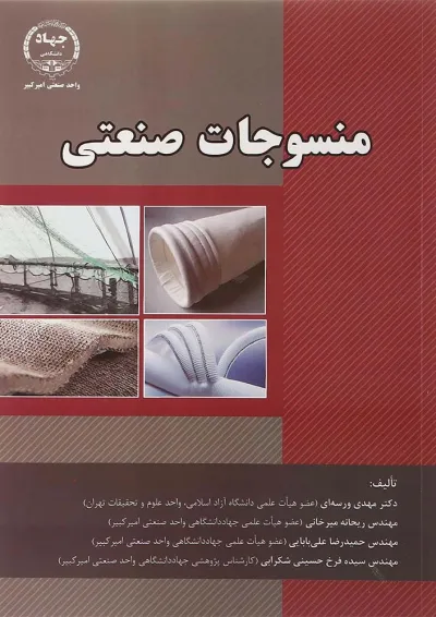 کتاب منسوجات صنعتی کتاب منسوجات صنعتی
