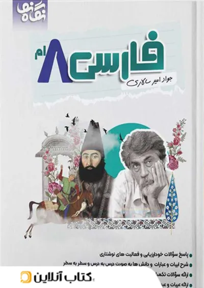 فارسی هشتم نگاه نو فارسی هشتم نگاه نو