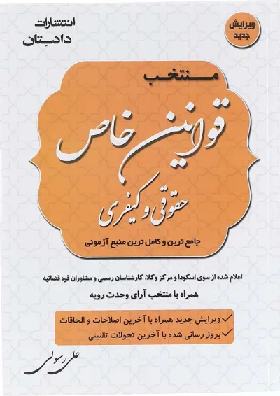 کتاب منتخب قوانین خاص حقوقی و کیفری ویرایش پنجم کتاب منتخب قوانین خاص حقوقی و کیفری ویرایش پنجم