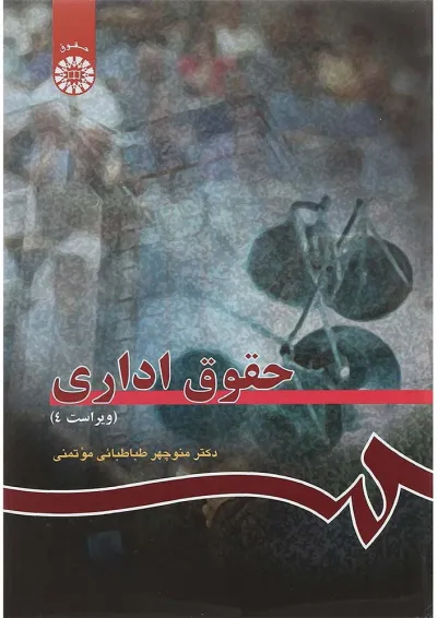 کتاب حقوق اداری ویرایش چهارم کتاب حقوق اداری ویرایش چهارم