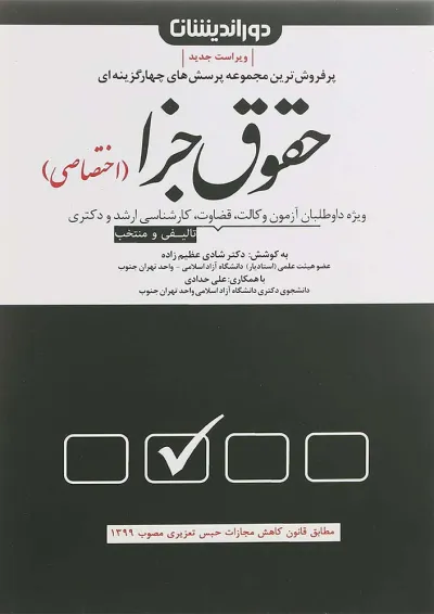 کتاب مجموعه پرسش های چهارگزینه ای حقوق جزای اختصاصی ویرایش پنجم کتاب مجموعه پرسش های چهارگزینه ای حقوق جزای اختصاصی ویرایش پنجم