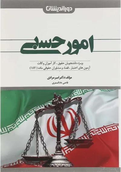 کتاب امور حسبی ویرایش سوم کتاب امور حسبی ویرایش سوم