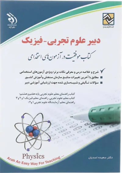 کتاب استخدامی دبیر علوم تجربی - فیزیک کتاب استخدامی دبیر علوم تجربی - فیزیک