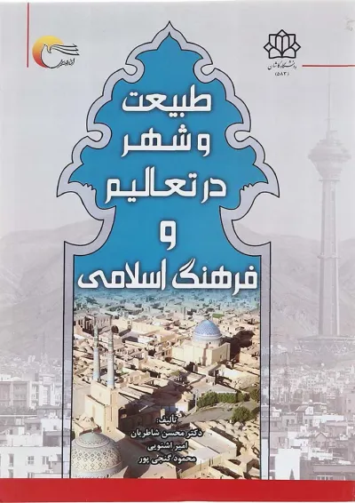 کتاب طبیعت و شهر در تعالیم و فرهنگ اسلامی کتاب طبیعت و شهر در تعالیم و فرهنگ اسلامی