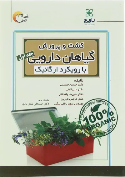 کتاب کشت و پرورش گیاهان دارویی با رویکرد ارگانیک جلد 1 کتاب کشت و پرورش گیاهان دارویی با رویکرد ارگانیک جلد 1