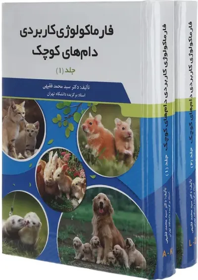 مجموعه 2 جلدی کتاب فارماکولوژی کاربردی دام های کوچک مجموعه 2 جلدی کتاب فارماکولوژی کاربردی دام های کوچک