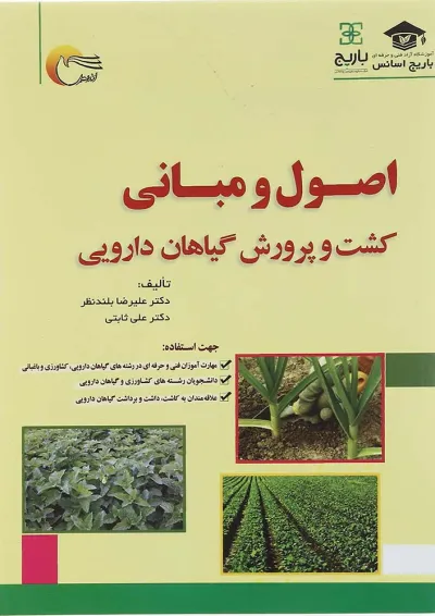 کتاب اصول و مبانی کشت و پرورش گیاهان دارویی کتاب اصول و مبانی کشت و پرورش گیاهان دارویی