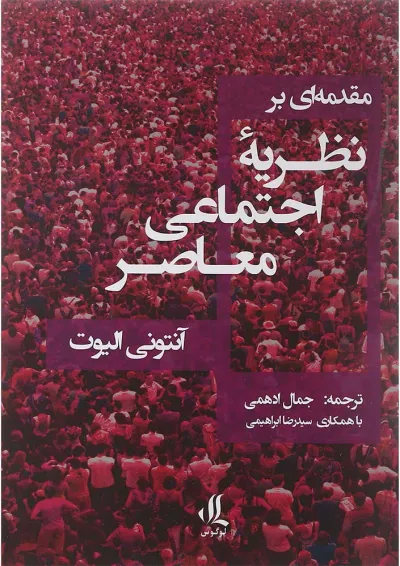 کتاب مقدمه ای بر نظریه اجتماعی معاصر کتاب مقدمه ای بر نظریه اجتماعی معاصر
