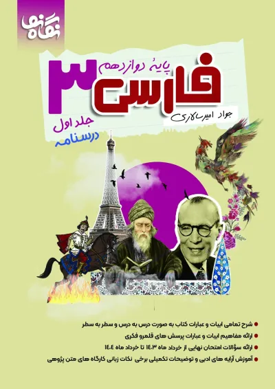 فارسی 3 دوازدهم نگاه نو جلد اول فارسی 3 دوازدهم نگاه نو جلد اول
