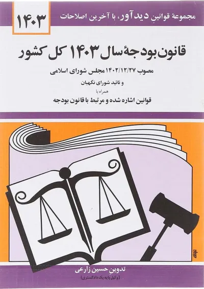 کتاب قانون بودجه سال 1403 کل کشور با آخرین اصلاحات 1403 کتاب قانون بودجه سال 1403 کل کشور با آخرین اصلاحات 1403