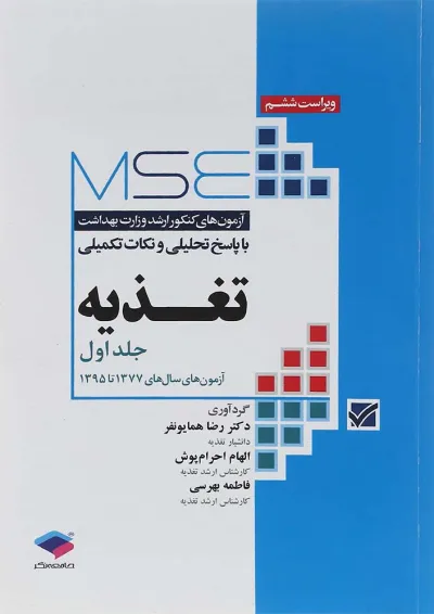 آزمونهای کنکور ارشد وزارت بهداشت MSE تغذیه جلد اول جامعه نگر آزمونهای کنکور ارشد وزارت بهداشت MSE تغذیه جلد اول جامعه نگر