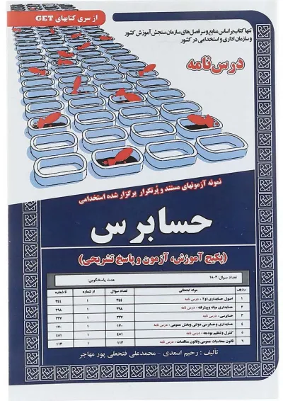 کتاب نمونه آزمونهای مستند و پرتکرار برگزار شده استخدامی حسابرس سری کتاب های GET کتاب نمونه آزمونهای مستند و پرتکرار برگزار شده استخدامی حسابرس سری کتاب های GET