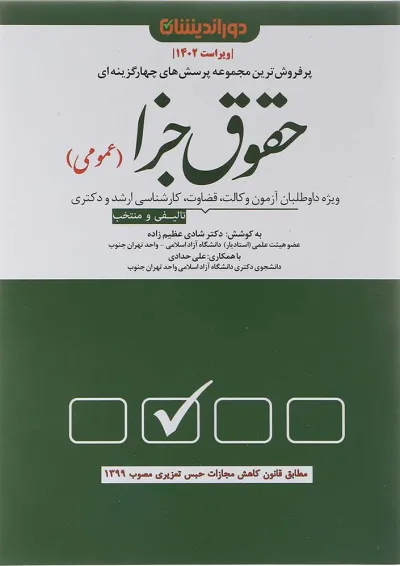 کتاب پرسش های چهار گزینه ای حقوق جزای عمومی ویرایش 1402 کتاب پرسش های چهار گزینه ای حقوق جزای عمومی ویرایش 1402