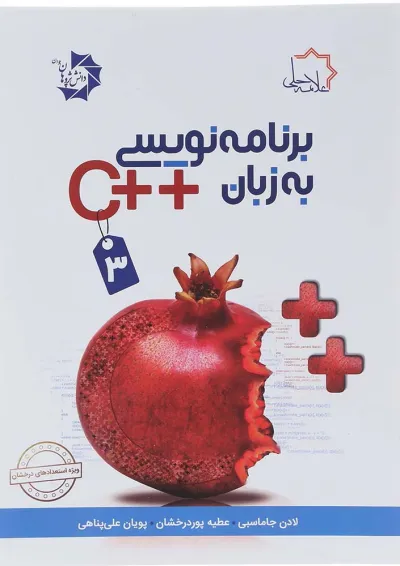کتاب برنامه نویسی به زبان ++C جلد 3 علامه حلی کتاب برنامه نویسی به زبان ++C جلد 3 علامه حلی