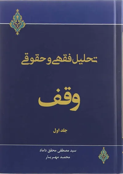 کتاب تحلیل فقهی و حقوقی وقف جلد 1 کتاب تحلیل فقهی و حقوقی وقف جلد 1
