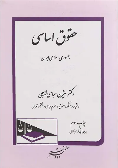 کتاب حقوق اساسی جمهوری اسلامی ایران کتاب حقوق اساسی جمهوری اسلامی ایران