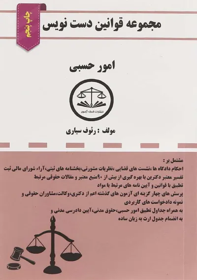 کتاب امور حسبی سری قوانین دست نویس کتاب امور حسبی سری قوانین دست نویس
