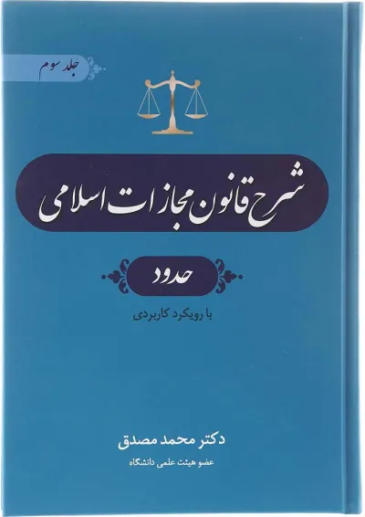 کتاب شرح قانون مجازات اسلامی مبحث حدود جلد 3 ویرایش چهارم کتاب شرح قانون مجازات اسلامی مبحث حدود جلد 3 ویرایش چهارم
