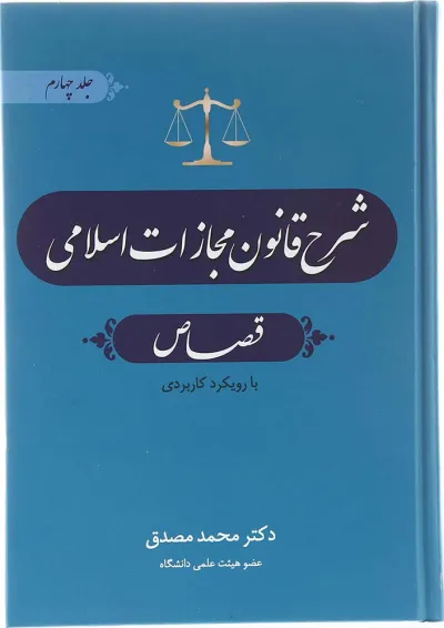 کتاب شرح قانون مجازات اسلامی مبحث قصاص جلد 4 کتاب شرح قانون مجازات اسلامی مبحث قصاص جلد 4