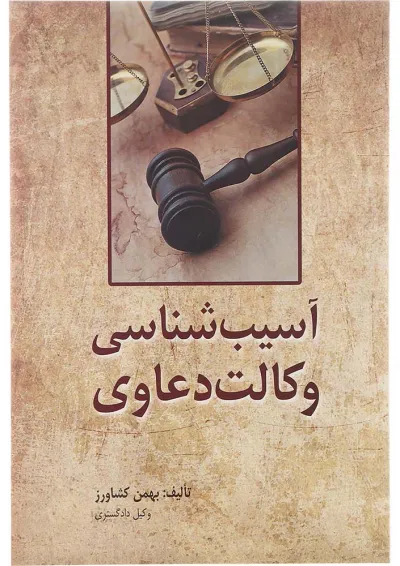 کتاب آسیب شناسی وکالت دعاوی کتاب آسیب شناسی وکالت دعاوی