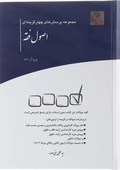 کتاب مجموعه پرسش های چهار گزینه ای اصول فقه کتاب مجموعه پرسش های چهار گزینه ای اصول فقه
