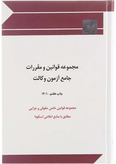 کتاب مجموعه قوانین و مقررات جامع آزمون وکالت کتاب مجموعه قوانین و مقررات جامع آزمون وکالت
