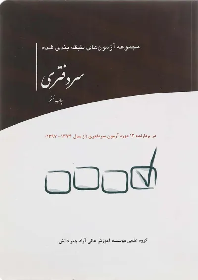 کتاب مجموعه آزمون های طبقه بندی شده سردفتری کتاب مجموعه آزمون های طبقه بندی شده سردفتری