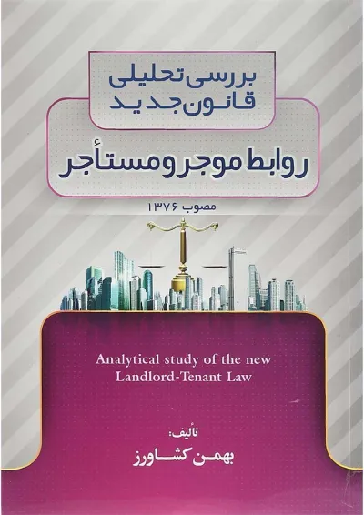 کتاب بررسی تحلیلی قانون جدید روابط موجر و مستاجر کتاب بررسی تحلیلی قانون جدید روابط موجر و مستاجر