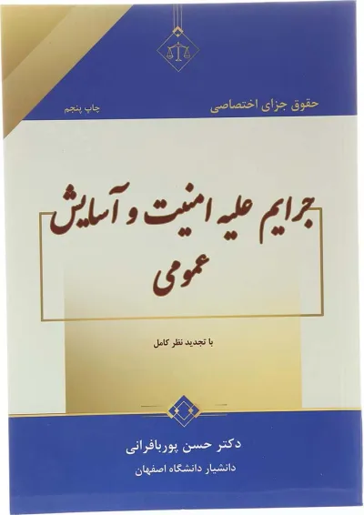 کتاب حقوق جزای اختصاصی جرایم علیه امنیت و آسایش عمومی کتاب حقوق جزای اختصاصی جرایم علیه امنیت و آسایش عمومی