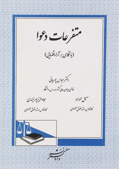 کتاب متفرعات دعوا با نگاهی بر آراء قضایی کتاب متفرعات دعوا با نگاهی بر آراء قضایی