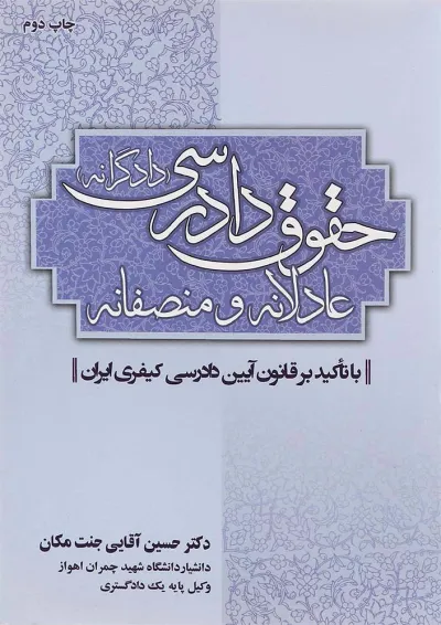 کتاب حقوق دادرسی عادلانه و منصفانه کتاب حقوق دادرسی عادلانه و منصفانه