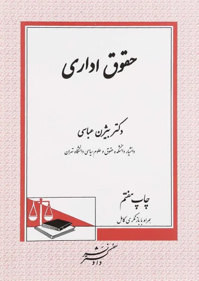 کتاب حقوق اداری ویرایش ششم کتاب حقوق اداری ویرایش ششم