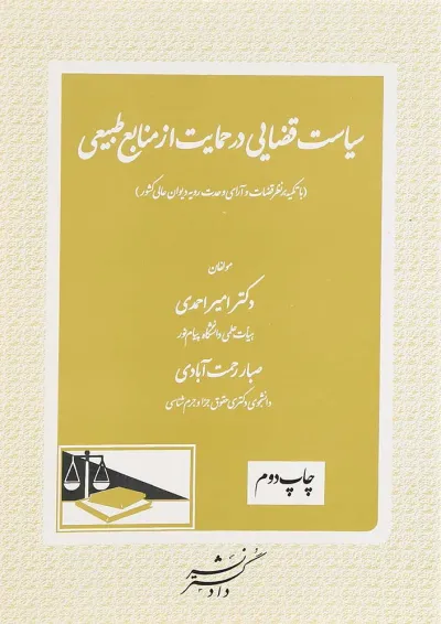 کتاب سیاست قضایی در حمایت از منابع طبیعی کتاب سیاست قضایی در حمایت از منابع طبیعی