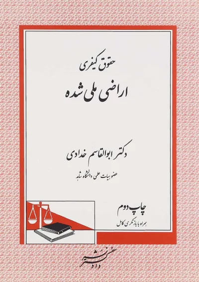 کتاب حقوق کیفری اراضی ملی شده کتاب حقوق کیفری اراضی ملی شده